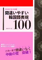 間違いやすい韓国語表現100 -(韓国語実力養成講座2)(別冊付)