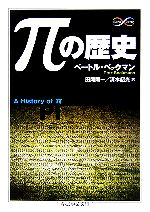πの歴史 -(ちくま学芸文庫)