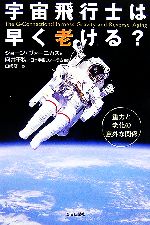 宇宙飛行士は早く老ける? 重力と老化の意外な関係-(朝日選書805)