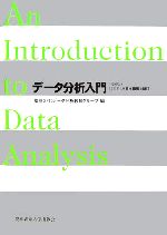 データ分析入門 JMP6.0日本語版対応-