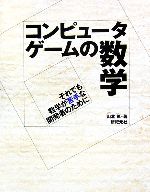 コンピュータゲームの数学 それでも数学が苦手な開発者のために-