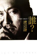 誰? WHO AM I?-