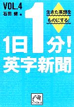 1日1分!英字新聞 -(祥伝社黄金文庫)(vol.4)