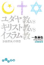 ユダヤ教ｖｓキリスト教ｖｓイスラム教 宗教衝突 の深層 中古本 書籍 一条真也 著 ブックオフオンライン