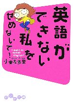 英語ができない私をせめないで! I want to speak English!-(だいわ文庫)