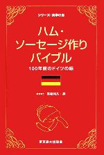 ハム・ソーセージ作りバイブル 100年前のドイツの味-(シリーズ・実学の森)