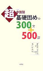 中国語超基礎固めの300文+500語 -(CD1枚付)