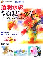 水彩教室 透明水彩なるほどレッスン プロが教える水とにじみの生かし方-(新カルチャーシリーズ)