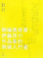 NEW TOWN 刺繍美術家・伊藤存の作品集的刺繍入門書-