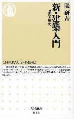 新・建築入門 思想と歴史-(ちくま新書)