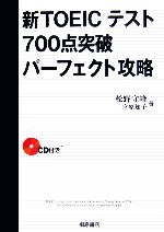 新TOEICテスト700点突破パーフェクト攻略 -(CD1枚付)