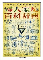 婦人家庭百科辞典 -す‐わ(ちくま学芸文庫)(下)