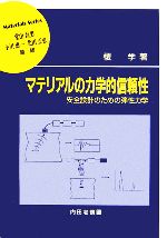 マテリアルの力学的信頼性 安全設計のための弾性力学-(材料学シリーズ)