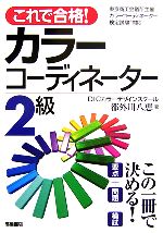 これで合格!カラーコーディネーター2級