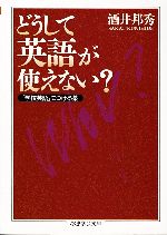 どうして英語が使えない? 「学校英語」につける薬-(ちくま学芸文庫)