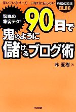 驚異の集客テク!90日で鬼のように儲けるブログ術