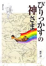 びりっかすの神さま -(偕成社文庫2096)