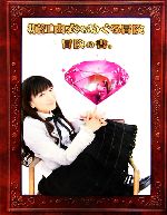 堀江由衣をめぐる冒険 冒険の書。 -(しおり1枚、とじ込みスゴロク付)
