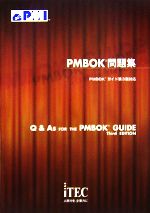 PMBOK 問題集 PMBOKガイド第3版対応-
