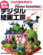 プロの技を学ぼう!かんたんデジタル絵画工房 Corel Painter Essentials 3オフィシャルガイドブック-