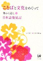 ことばと文化をめぐって 外から見た日本語発見記-