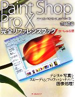 Paint Shop Pro X完全リファレンスブック コーレル公認-