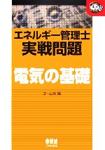 エネルギー管理士実戦問題 電気の基礎 -(なるほどナットク!)