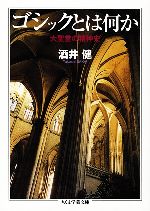 ゴシックとは何か 大聖堂の精神史-(ちくま学芸文庫)