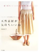 天然素材が気持ちいいね -着心地のいいふだん着は気軽に洗えるシルクで(vol.3)(型紙1枚付)