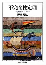 不完全性定理 数学的体系のあゆみ-(ちくま学芸文庫)