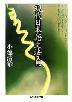 現代日本語文法入門 -(ちくま学芸文庫)