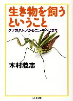 生き物を飼うということ クワガタムシからニシキヘビまで-(ちくま文庫)