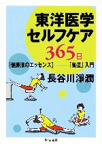 東洋医学セルフケア365日 健康法のエッセンス 「気道」入門-(ちくま文庫)