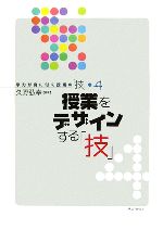 授業をデザインする「技」 -(学力が身に付く授業の「技」4)