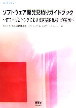 ソフトウェア開発見積りガイドブック ITユーザとベンダにおける定量的見積りの実現-(SEC BOOKS)