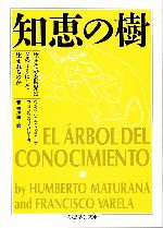 知恵の樹 生きている世界はどのようにして生まれるのか-(ちくま学芸文庫)