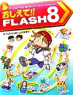 おしえて!!FLASH 8 -(CD-ROM1枚付)