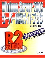 Windows Server 2003サーバー構築ガイドブック R2対応版