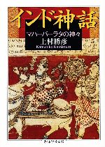 インド神話 マハーバーラタの神々(ちくま学芸文庫)(文庫)