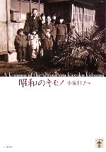 昭和のキモノ -(らんぷの本)