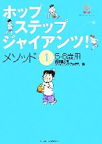 ホップ・ステップ・ジャイアンツ!メソッド 5‐6歳用-(1)