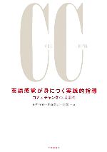 英語感覚が身につく実践的指導 コアとチャンクの活用法-