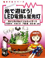 光で遊ぼう!LED電飾&蛍光灯 電子工作が初めてでも作って学べる-(電子工作シリーズ)