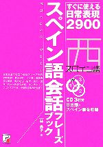 スペイン語会話フレーズブック すぐに使える日常表現2900-(アスカカルチャー)(CD3枚付)