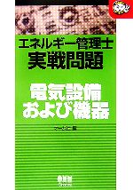 エネルギー管理士実戦問題 電気設備および機器 -(なるほどナットク!)