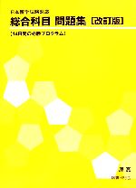 日本留学試験対応 総合科目問題集 14日間の必勝プログラム-