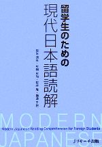 留学生のための現代日本語読解