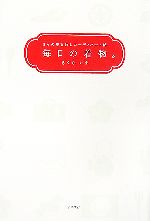 毎日の着物 日々の着まわしコーディネート帖-