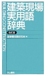 建築現場実用語辞典