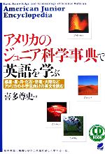 CD BOOK アメリカのジュニア科学事典で英語を学ぶ 惑星・星・月・化石・恐竜・大陸などアメリカの小学生向けの英文を読む-(CD1枚付)